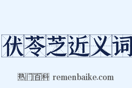 伏苓芝近义词是什么意思的图片